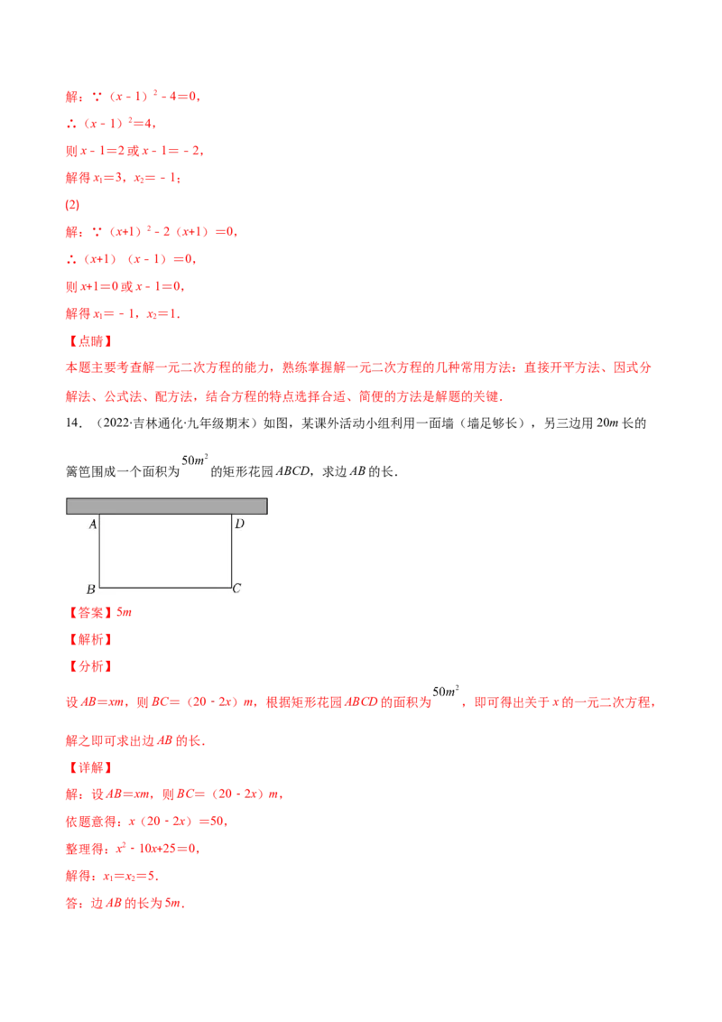第二章一元二次方程培优检测卷(解析版)（重点突围）-学霸满分2022-2023学年九年级数学上册重难点专题提优训练（北师大版）_北师大初中数学_9上-北师大版初中数学_06专项讲练