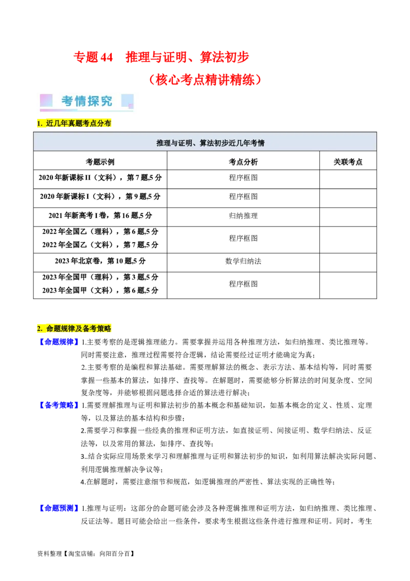 专题44推理与证明、算法初步（教师版）_02高考数学_通用版（老高考）复习资料_2024年复习资料_完备战2024年高考数学一轮复习考点帮（全国通用）_核心考点讲练