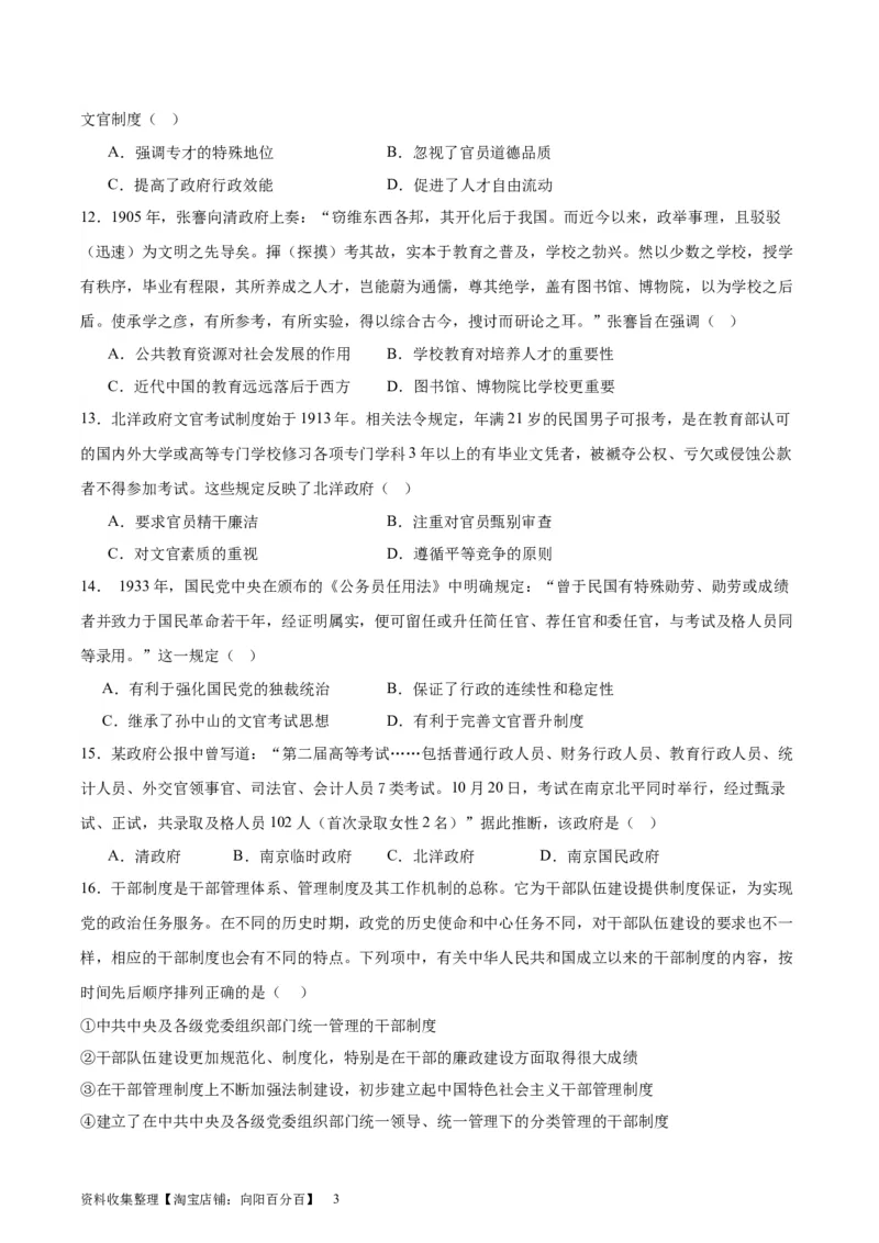 专题突破卷21官员选拔与管理（原卷版）_07高考历史_新高考复习资料_2024年新高考复习资料_一轮复习资料_完2024年高考历史一轮复习考点通关卷（新高考通用）_专题突破卷