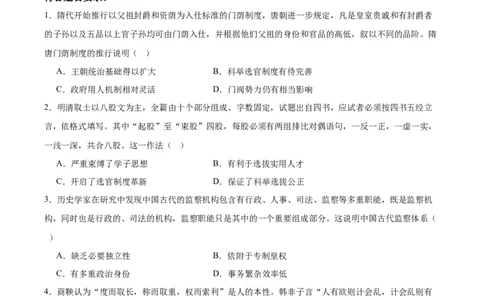 专题突破卷21官员选拔与管理（原卷版）_07高考历史_新高考复习资料_2024年新高考复习资料_一轮复习资料_完2024年高考历史一轮复习考点通关卷（新高考通用）_专题突破卷