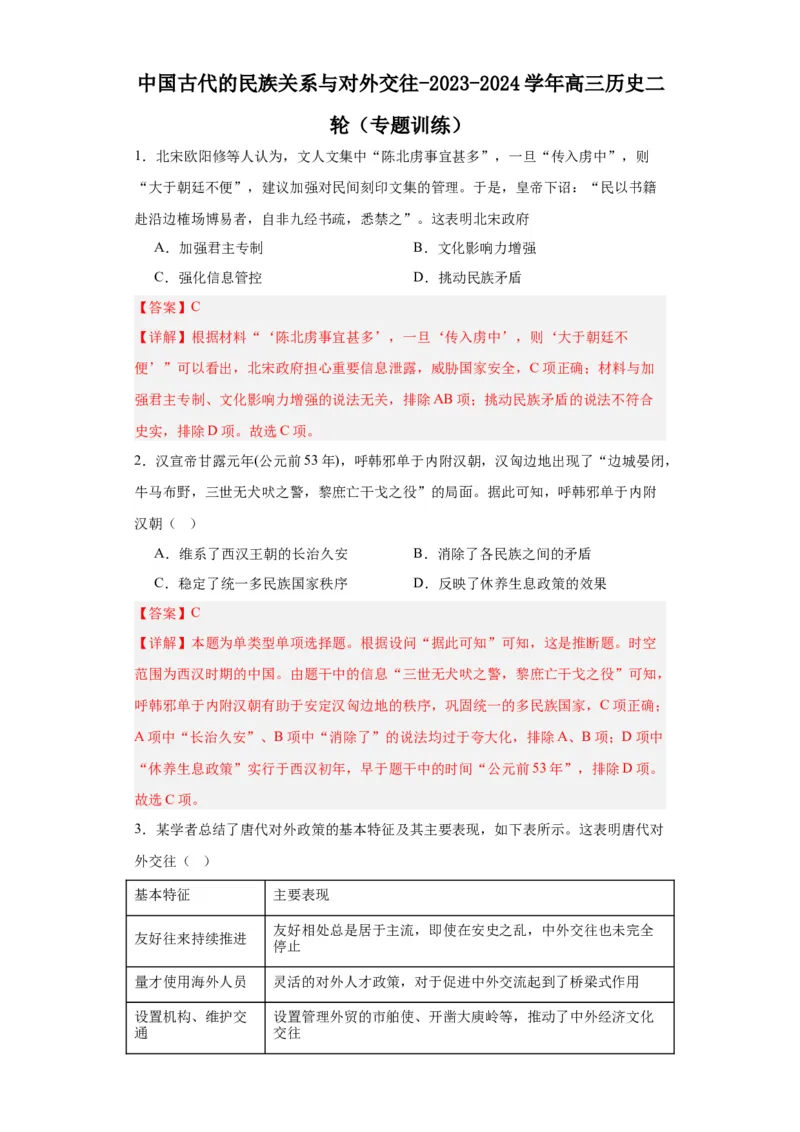 中国古代的民族关系与对外交往-2023-2024学年高三历史二轮（专题训练）解析版_07高考历史_2024年新高考资料_2.2024二轮复习_2024届高三历史统编版二轮复习专项训练