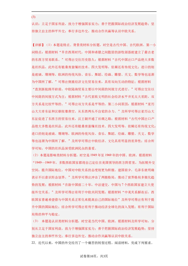 中国古代的民族关系与对外交往-2023-2024学年高三历史二轮（专题训练）解析版_07高考历史_2024年新高考资料_2.2024二轮复习_2024届高三历史统编版二轮复习专项训练