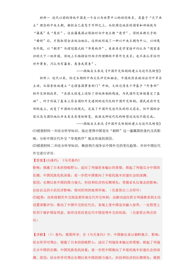 中国古代的民族关系与对外交往-2023-2024学年高三历史二轮（专题训练）解析版_07高考历史_2024年新高考资料_2.2024二轮复习_2024届高三历史统编版二轮复习专项训练