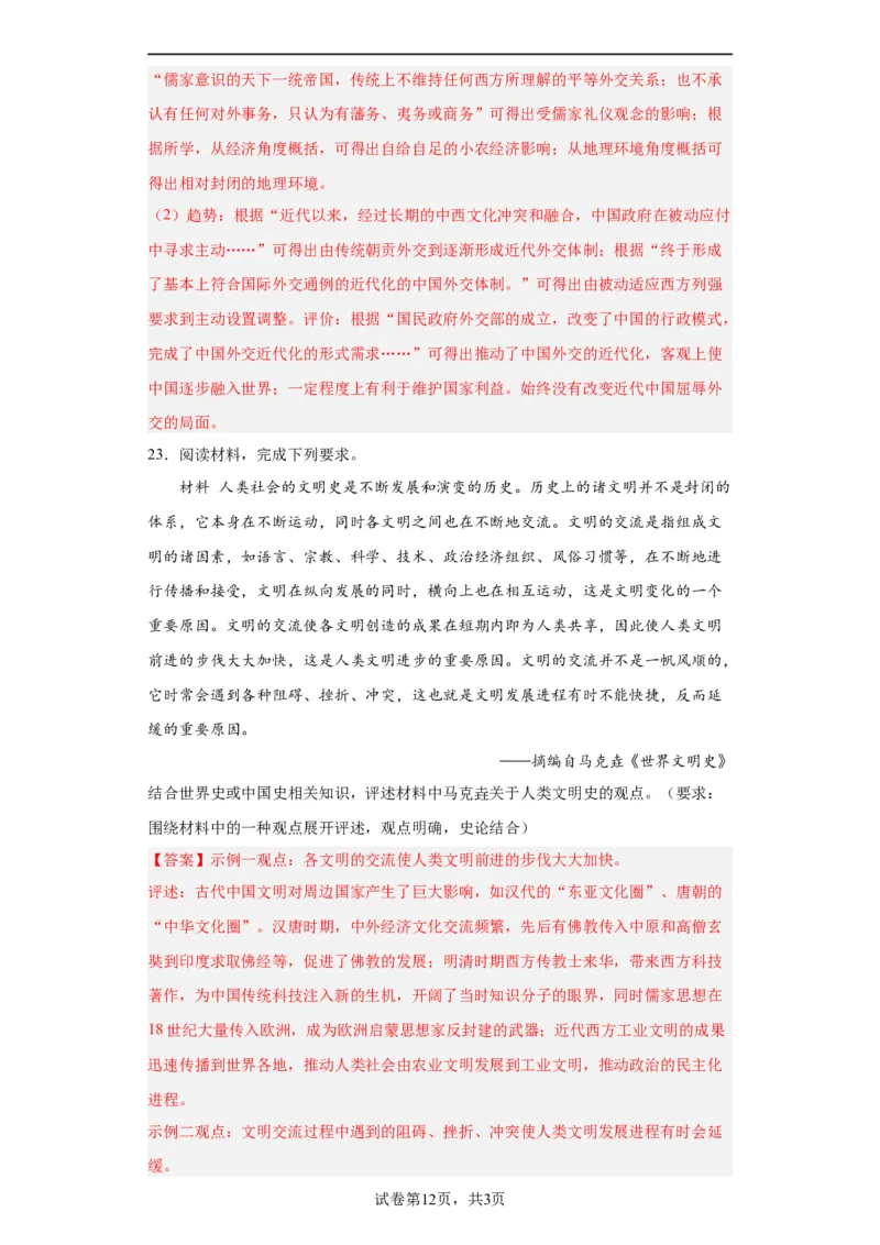 中国古代的民族关系与对外交往-2023-2024学年高三历史二轮（专题训练）解析版_07高考历史_2024年新高考资料_2.2024二轮复习_2024届高三历史统编版二轮复习专项训练