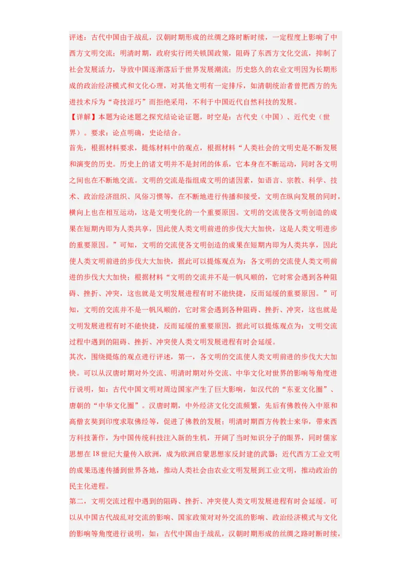 中国古代的民族关系与对外交往-2023-2024学年高三历史二轮（专题训练）解析版_07高考历史_2024年新高考资料_2.2024二轮复习_2024届高三历史统编版二轮复习专项训练