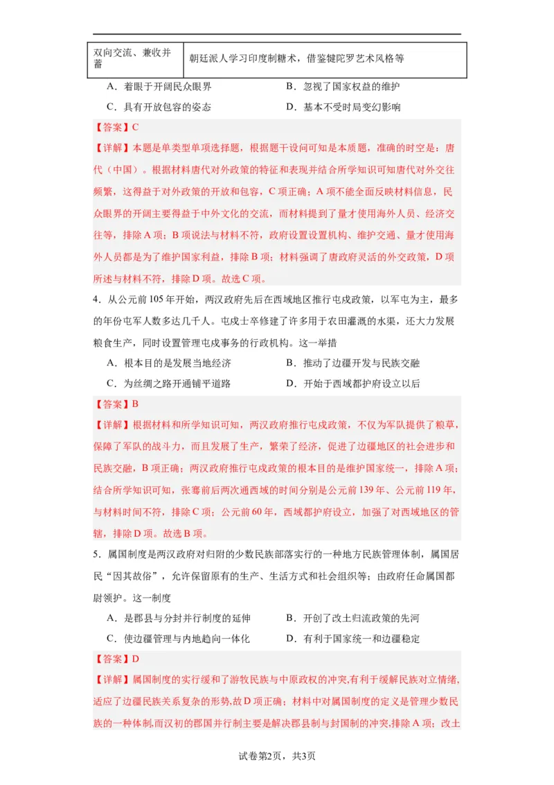 中国古代的民族关系与对外交往-2023-2024学年高三历史二轮（专题训练）解析版_07高考历史_2024年新高考资料_2.2024二轮复习_2024届高三历史统编版二轮复习专项训练