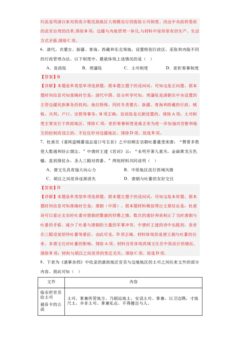 中国古代的民族关系与对外交往-2023-2024学年高三历史二轮（专题训练）解析版_07高考历史_2024年新高考资料_2.2024二轮复习_2024届高三历史统编版二轮复习专项训练