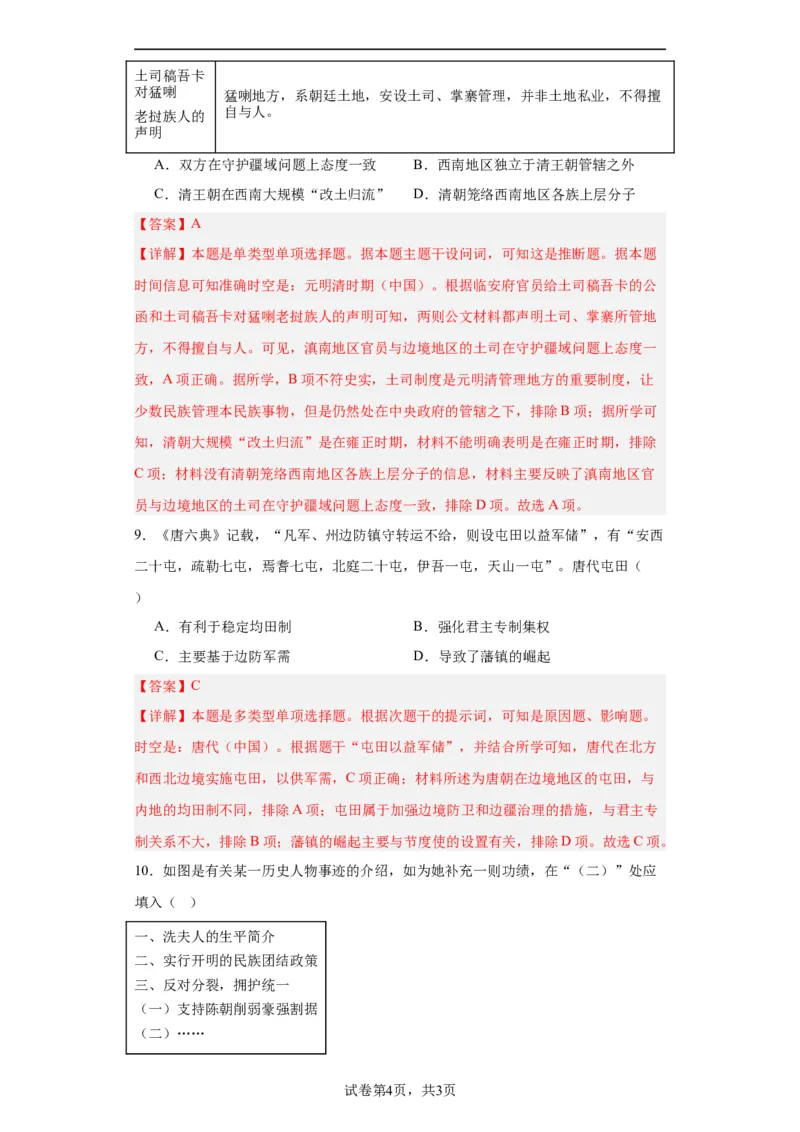 中国古代的民族关系与对外交往-2023-2024学年高三历史二轮（专题训练）解析版_07高考历史_2024年新高考资料_2.2024二轮复习_2024届高三历史统编版二轮复习专项训练