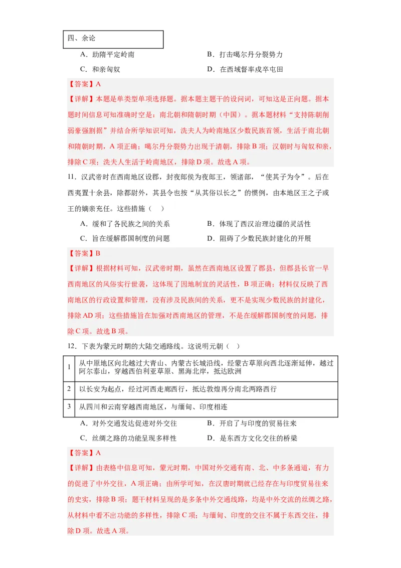 中国古代的民族关系与对外交往-2023-2024学年高三历史二轮（专题训练）解析版_07高考历史_2024年新高考资料_2.2024二轮复习_2024届高三历史统编版二轮复习专项训练