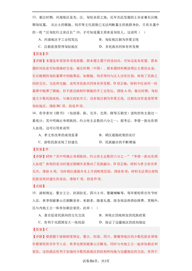 中国古代的民族关系与对外交往-2023-2024学年高三历史二轮（专题训练）解析版_07高考历史_2024年新高考资料_2.2024二轮复习_2024届高三历史统编版二轮复习专项训练