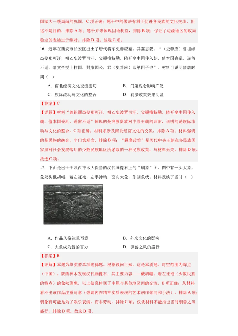 中国古代的民族关系与对外交往-2023-2024学年高三历史二轮（专题训练）解析版_07高考历史_2024年新高考资料_2.2024二轮复习_2024届高三历史统编版二轮复习专项训练