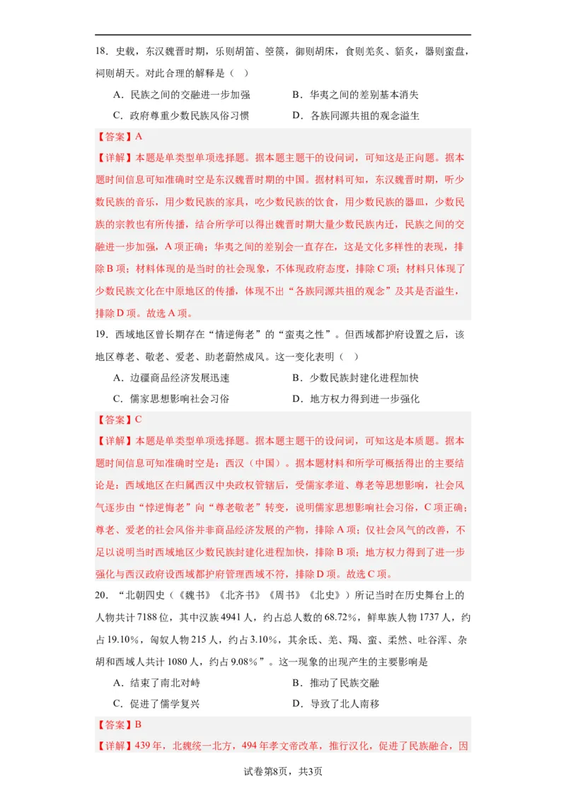 中国古代的民族关系与对外交往-2023-2024学年高三历史二轮（专题训练）解析版_07高考历史_2024年新高考资料_2.2024二轮复习_2024届高三历史统编版二轮复习专项训练