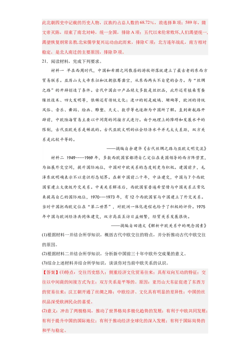 中国古代的民族关系与对外交往-2023-2024学年高三历史二轮（专题训练）解析版_07高考历史_2024年新高考资料_2.2024二轮复习_2024届高三历史统编版二轮复习专项训练