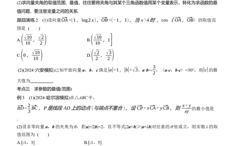 专题二　微重点2　平面向量数量积的最值与范围问题_02高考数学_2025年新高考资料_二轮复习_2025年高考数学大二轮_2025数学二轮专题复习学生用书Word版文档_专题复习
