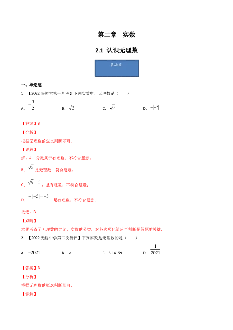 第1课时认识无理数（练习）（解析版）_北师大初中数学_8上-北师大版初中数学_旧版_05习题试卷_1课时练习_同步练习（第1套）