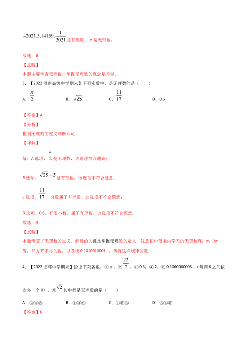 第1课时认识无理数（练习）（解析版）_北师大初中数学_8上-北师大版初中数学_旧版_05习题试卷_1课时练习_同步练习（第1套）