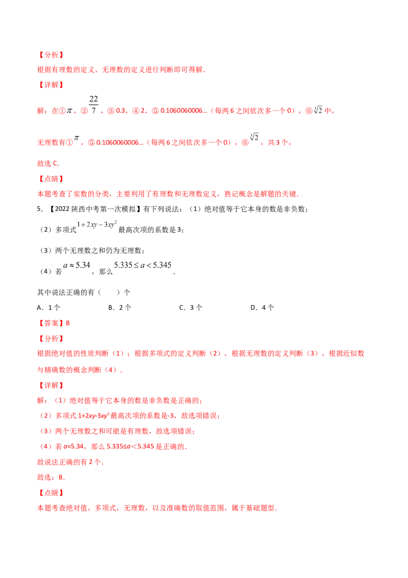 第1课时认识无理数（练习）（解析版）_北师大初中数学_8上-北师大版初中数学_旧版_05习题试卷_1课时练习_同步练习（第1套）