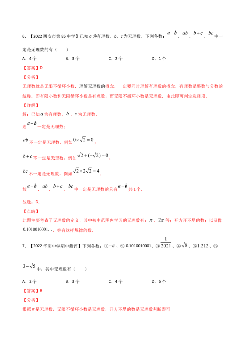 第1课时认识无理数（练习）（解析版）_北师大初中数学_8上-北师大版初中数学_旧版_05习题试卷_1课时练习_同步练习（第1套）