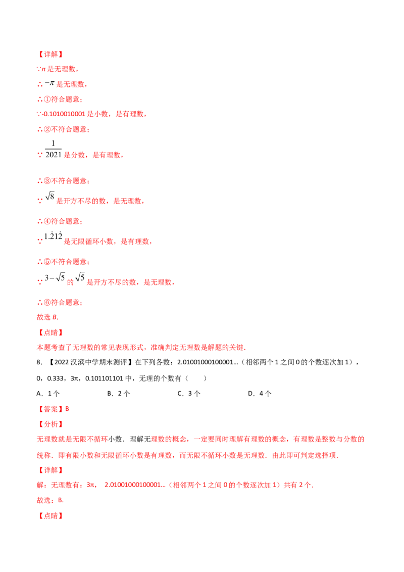 第1课时认识无理数（练习）（解析版）_北师大初中数学_8上-北师大版初中数学_旧版_05习题试卷_1课时练习_同步练习（第1套）