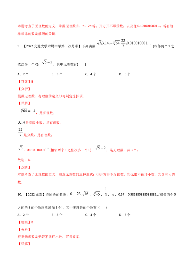 第1课时认识无理数（练习）（解析版）_北师大初中数学_8上-北师大版初中数学_旧版_05习题试卷_1课时练习_同步练习（第1套）