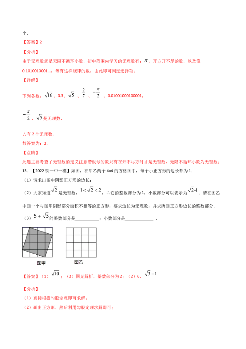 第1课时认识无理数（练习）（解析版）_北师大初中数学_8上-北师大版初中数学_旧版_05习题试卷_1课时练习_同步练习（第1套）