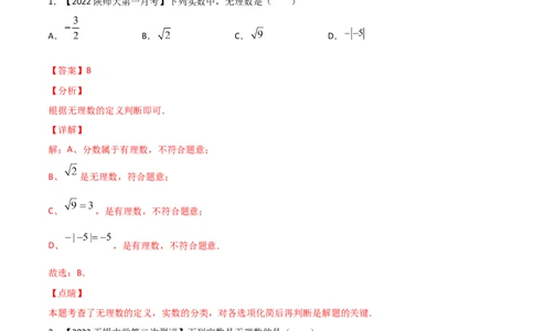 第1课时认识无理数（练习）（解析版）_北师大初中数学_8上-北师大版初中数学_旧版_05习题试卷_1课时练习_同步练习（第1套）