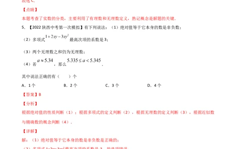 第1课时认识无理数（练习）（解析版）_北师大初中数学_8上-北师大版初中数学_旧版_05习题试卷_1课时练习_同步练习（第1套）