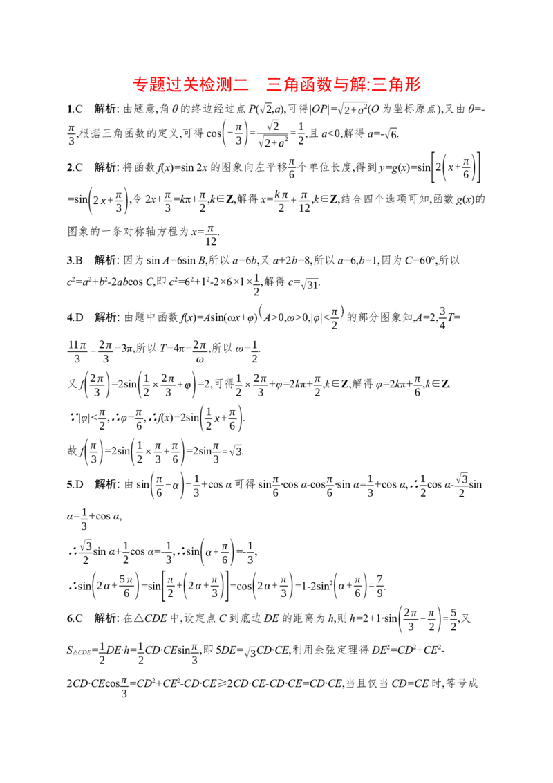 人教版新高考数学二轮复习习题训练--专题过关检测二　三角函数与解三角形（word版含解析）_02高考数学_新高考复习资料_2022年新高考资料