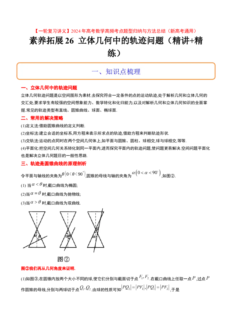 素养拓展26立体几何中的轨迹问题（精讲+精练）一轮复习讲义2024年高考数学高频考点题型归纳与方法总结（新高考通用）解析版_2024年新高考资料_1.2024一轮复习