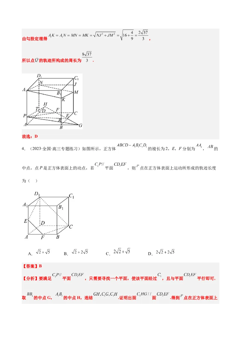 素养拓展26立体几何中的轨迹问题（精讲+精练）一轮复习讲义2024年高考数学高频考点题型归纳与方法总结（新高考通用）解析版_2024年新高考资料_1.2024一轮复习