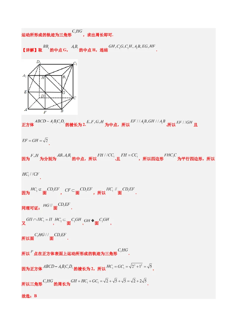 素养拓展26立体几何中的轨迹问题（精讲+精练）一轮复习讲义2024年高考数学高频考点题型归纳与方法总结（新高考通用）解析版_2024年新高考资料_1.2024一轮复习