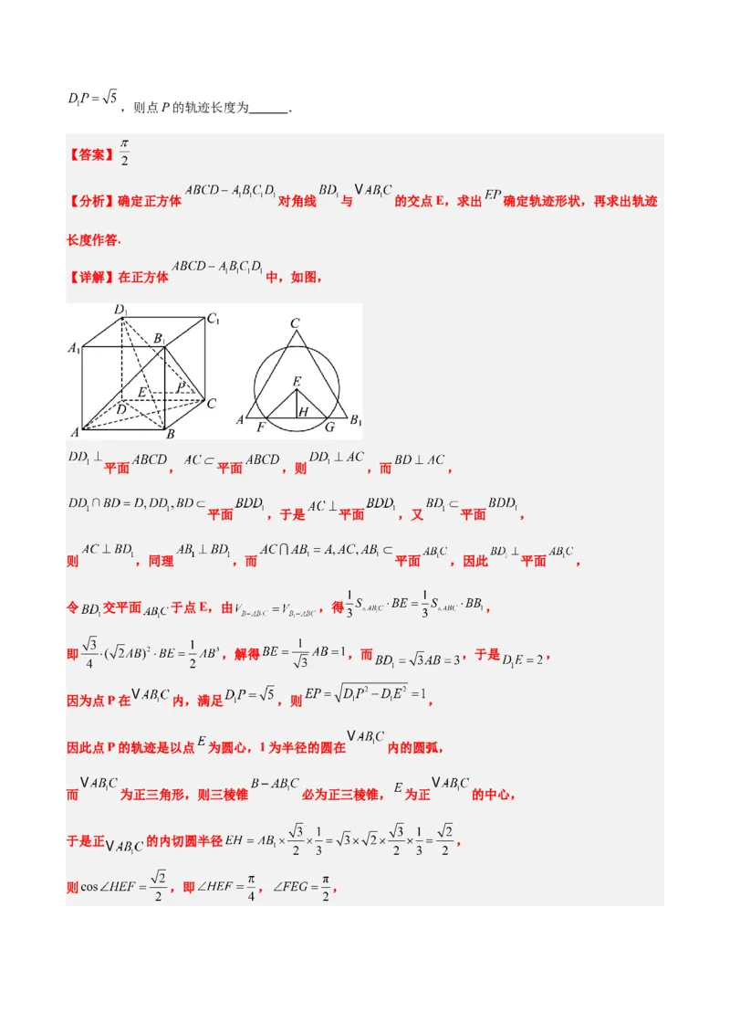 素养拓展26立体几何中的轨迹问题（精讲+精练）一轮复习讲义2024年高考数学高频考点题型归纳与方法总结（新高考通用）解析版_2024年新高考资料_1.2024一轮复习