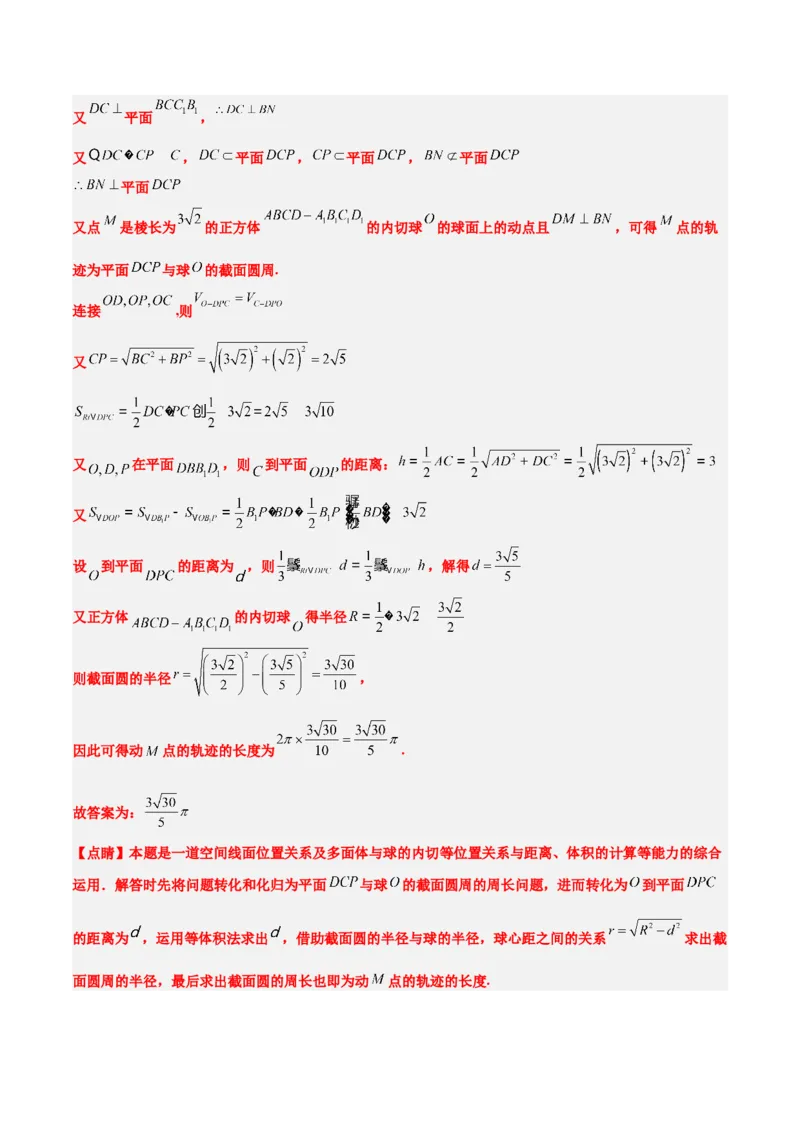 素养拓展26立体几何中的轨迹问题（精讲+精练）一轮复习讲义2024年高考数学高频考点题型归纳与方法总结（新高考通用）解析版_2024年新高考资料_1.2024一轮复习