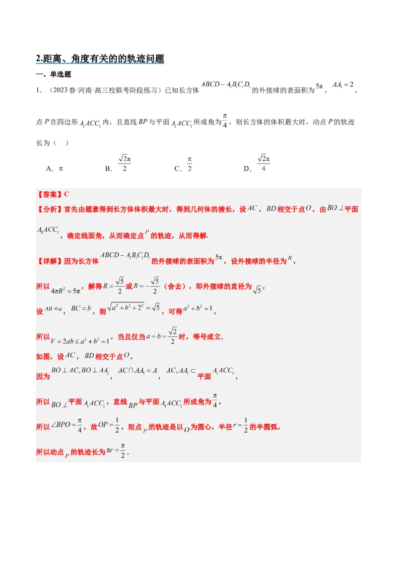 素养拓展26立体几何中的轨迹问题（精讲+精练）一轮复习讲义2024年高考数学高频考点题型归纳与方法总结（新高考通用）解析版_2024年新高考资料_1.2024一轮复习