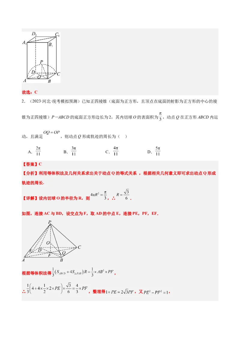 素养拓展26立体几何中的轨迹问题（精讲+精练）一轮复习讲义2024年高考数学高频考点题型归纳与方法总结（新高考通用）解析版_2024年新高考资料_1.2024一轮复习
