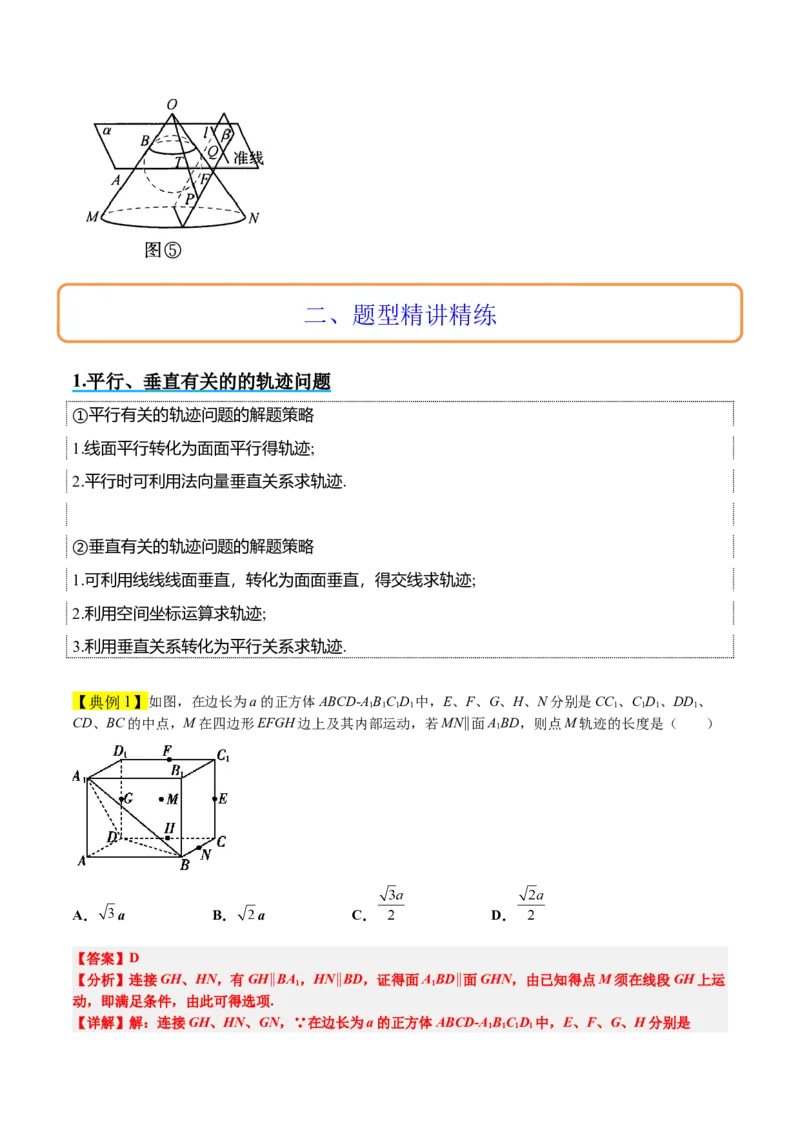 素养拓展26立体几何中的轨迹问题（精讲+精练）一轮复习讲义2024年高考数学高频考点题型归纳与方法总结（新高考通用）解析版_2024年新高考资料_1.2024一轮复习
