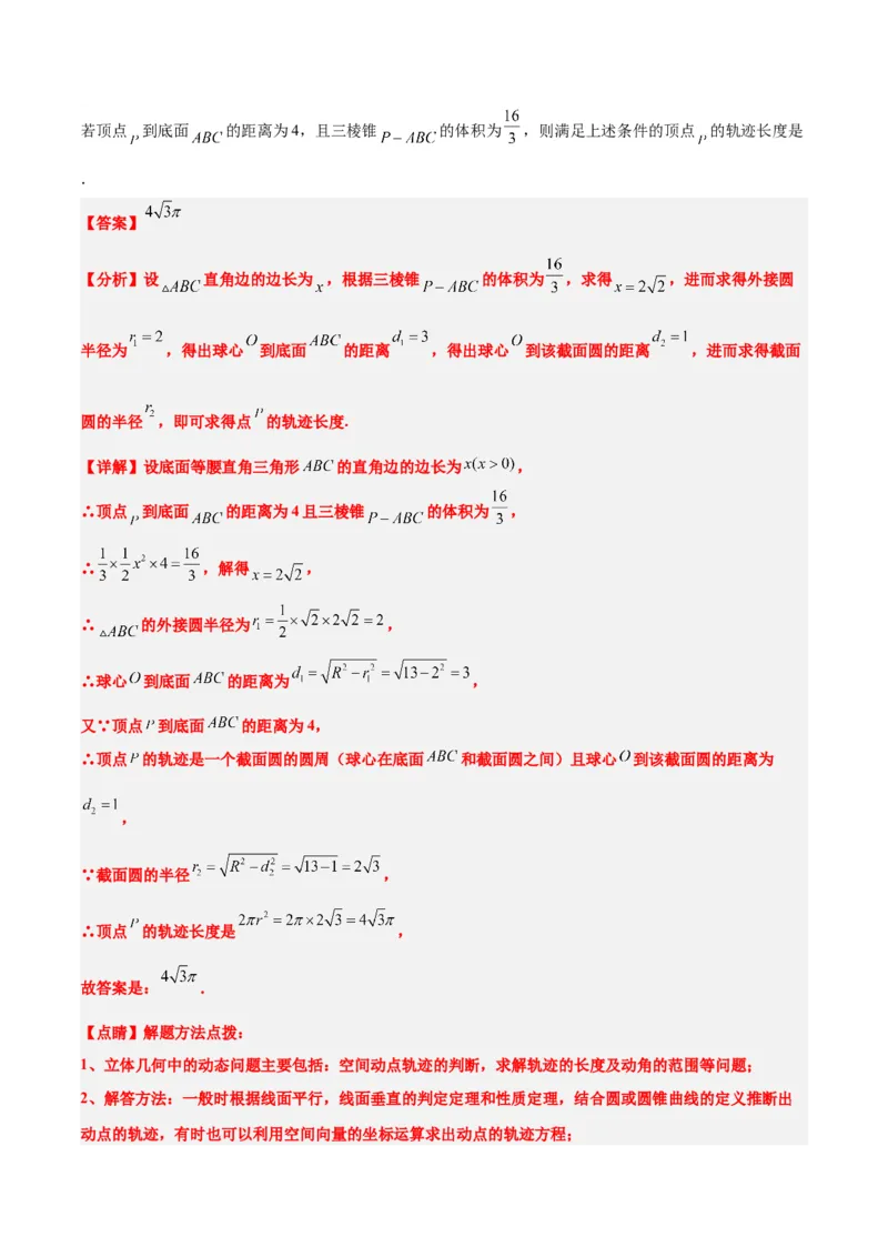 素养拓展26立体几何中的轨迹问题（精讲+精练）一轮复习讲义2024年高考数学高频考点题型归纳与方法总结（新高考通用）解析版_2024年新高考资料_1.2024一轮复习