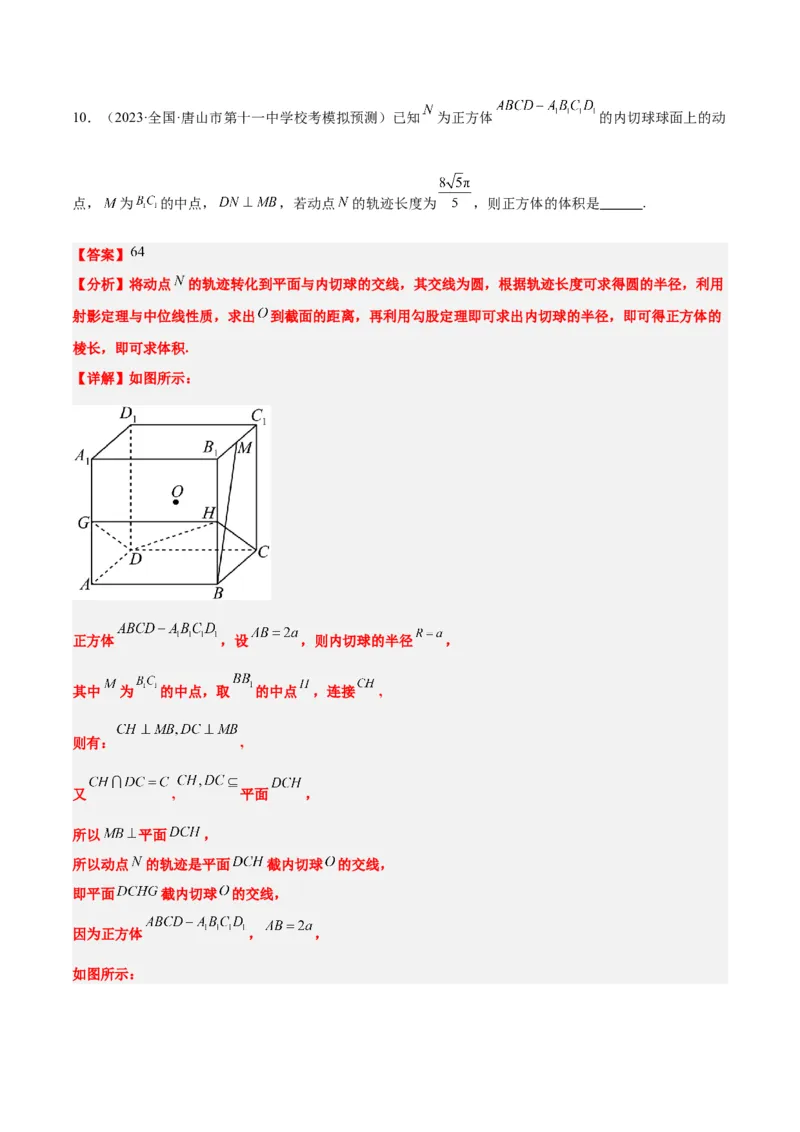 素养拓展26立体几何中的轨迹问题（精讲+精练）一轮复习讲义2024年高考数学高频考点题型归纳与方法总结（新高考通用）解析版_2024年新高考资料_1.2024一轮复习