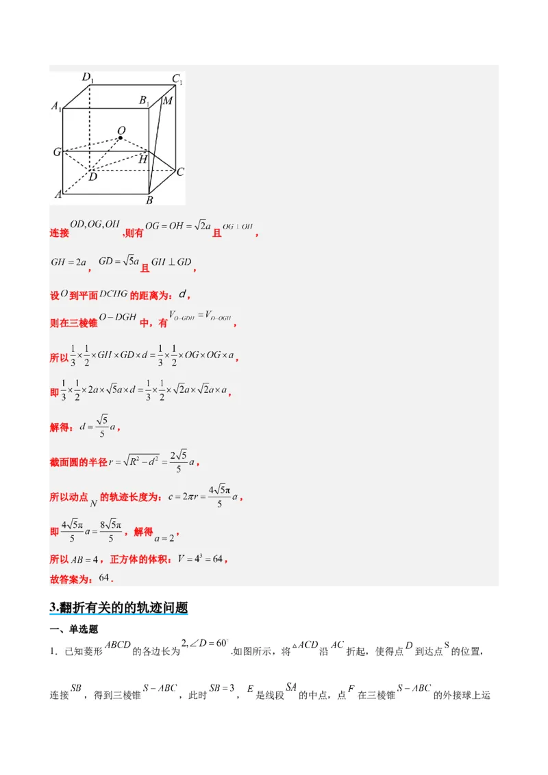 素养拓展26立体几何中的轨迹问题（精讲+精练）一轮复习讲义2024年高考数学高频考点题型归纳与方法总结（新高考通用）解析版_2024年新高考资料_1.2024一轮复习