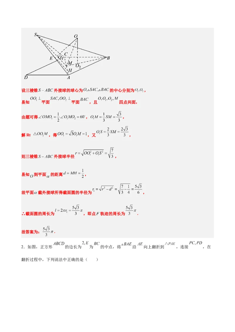 素养拓展26立体几何中的轨迹问题（精讲+精练）一轮复习讲义2024年高考数学高频考点题型归纳与方法总结（新高考通用）解析版_2024年新高考资料_1.2024一轮复习