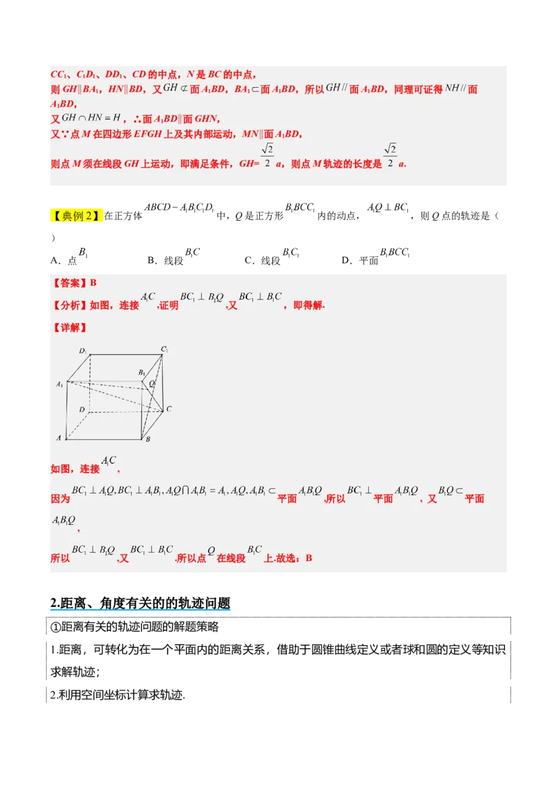 素养拓展26立体几何中的轨迹问题（精讲+精练）一轮复习讲义2024年高考数学高频考点题型归纳与方法总结（新高考通用）解析版_2024年新高考资料_1.2024一轮复习