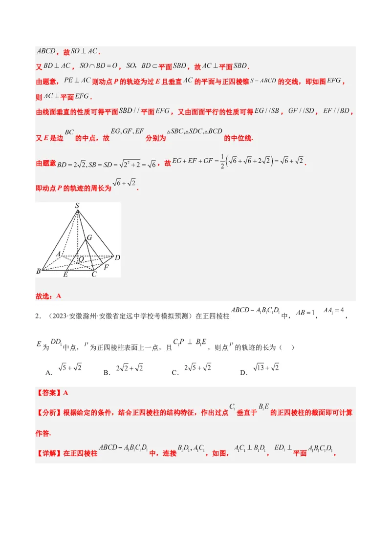 素养拓展26立体几何中的轨迹问题（精讲+精练）一轮复习讲义2024年高考数学高频考点题型归纳与方法总结（新高考通用）解析版_2024年新高考资料_1.2024一轮复习