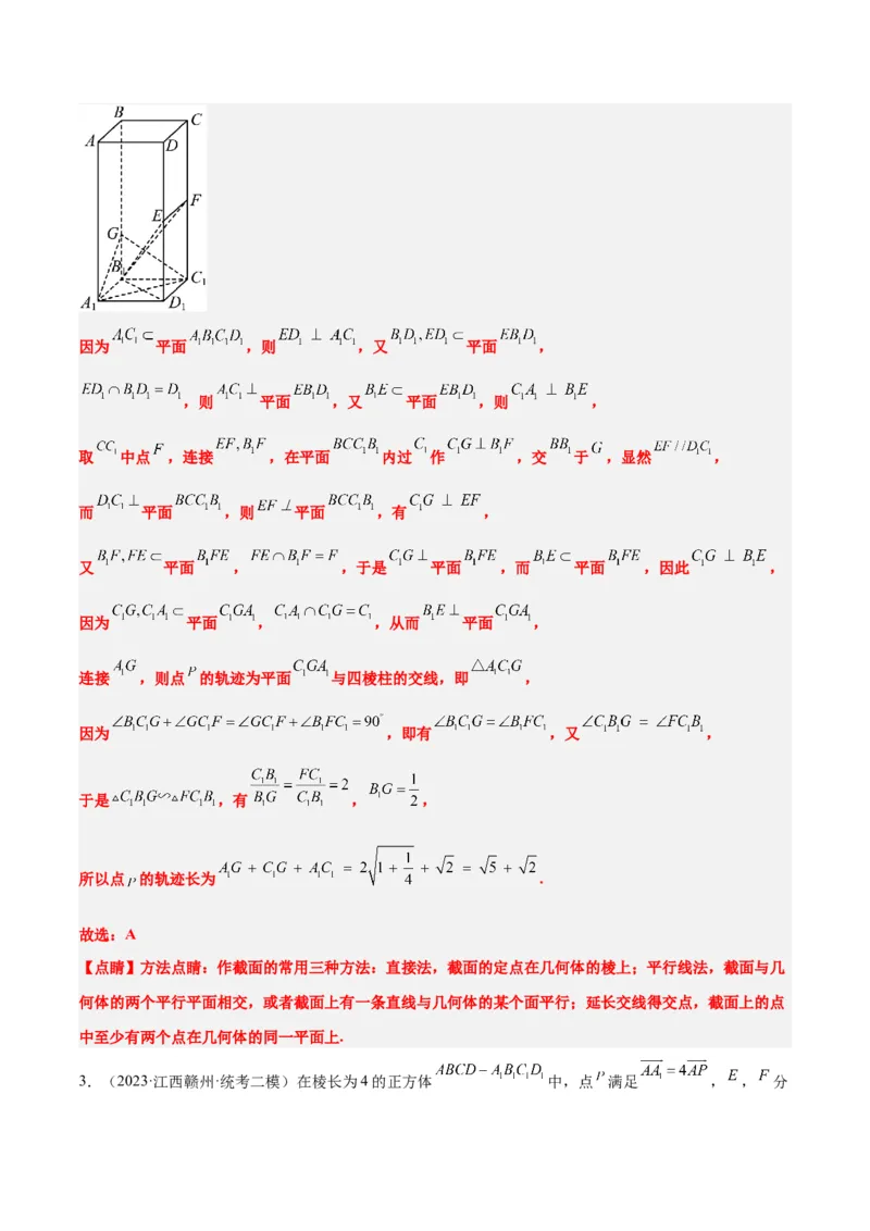 素养拓展26立体几何中的轨迹问题（精讲+精练）一轮复习讲义2024年高考数学高频考点题型归纳与方法总结（新高考通用）解析版_2024年新高考资料_1.2024一轮复习