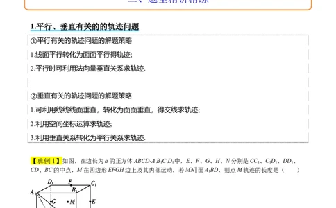素养拓展26立体几何中的轨迹问题（精讲+精练）一轮复习讲义2024年高考数学高频考点题型归纳与方法总结（新高考通用）解析版_2024年新高考资料_1.2024一轮复习