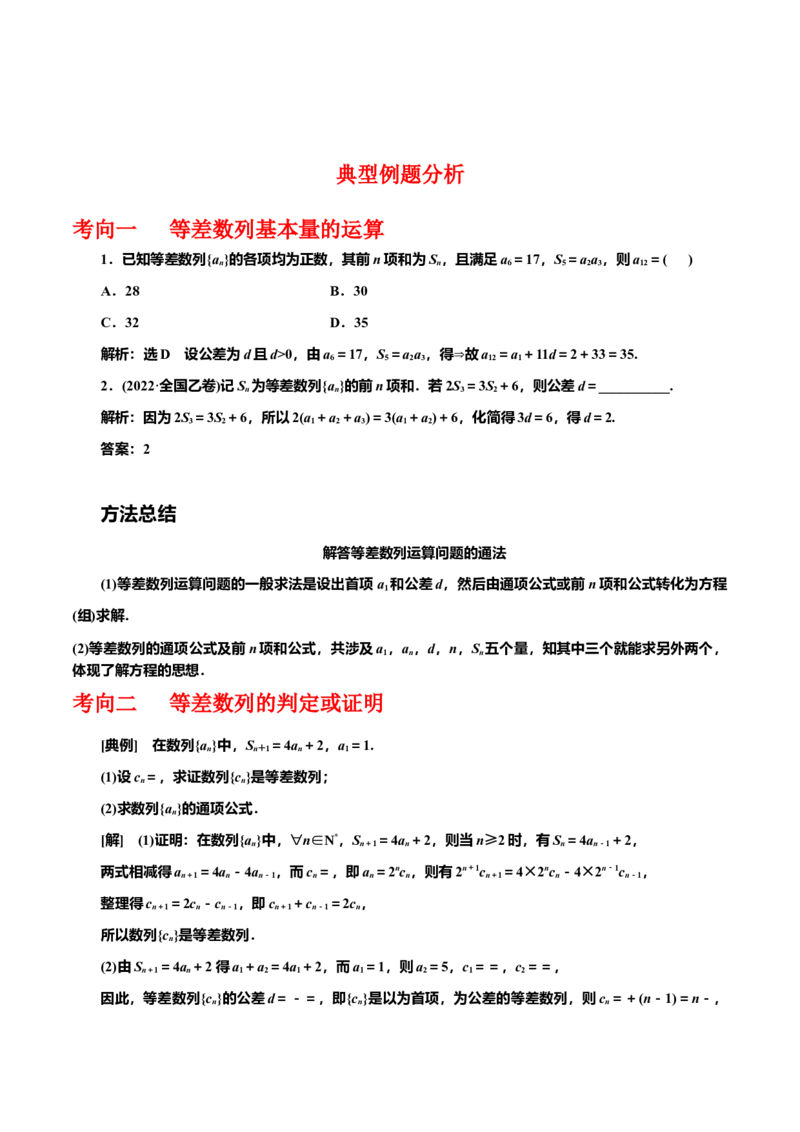 专题6.2等差数列（原卷版）_02高考数学_新高考复习资料_2024年新高考资料_一轮复习资料_2024年高考数学一轮复习《考点&bull;题型&bull;技巧》精讲与精练高分突破系列（新高考专用）