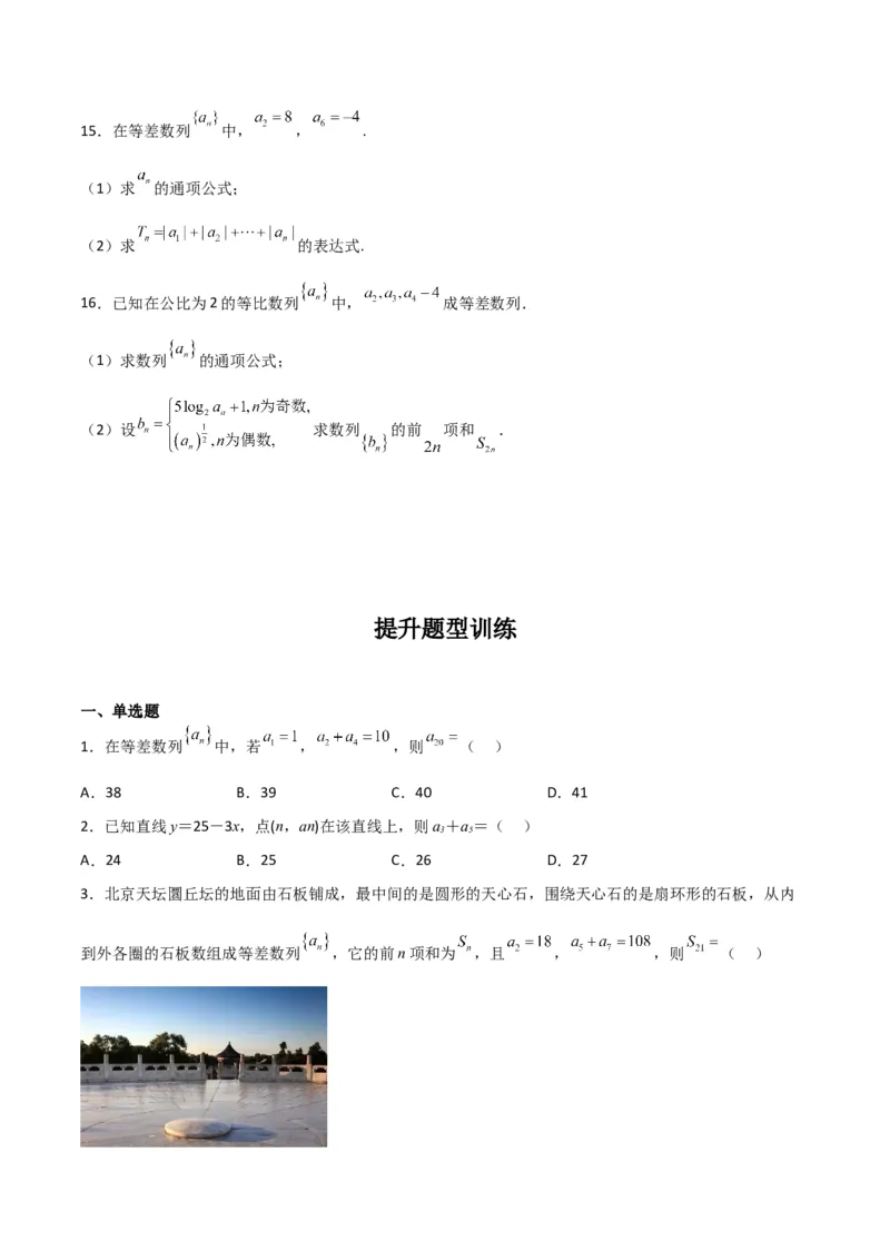 专题6.2等差数列（原卷版）_02高考数学_新高考复习资料_2024年新高考资料_一轮复习资料_2024年高考数学一轮复习《考点&bull;题型&bull;技巧》精讲与精练高分突破系列（新高考专用）