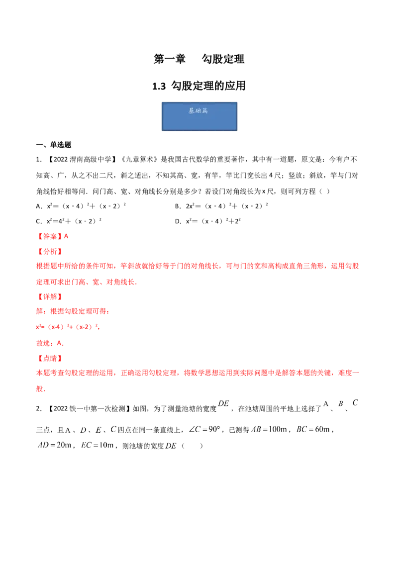 第3课时勾股定理的应用（练习）（解析版）_北师大初中数学_8上-北师大版初中数学_旧版_05习题试卷_1课时练习_同步练习（第1套）