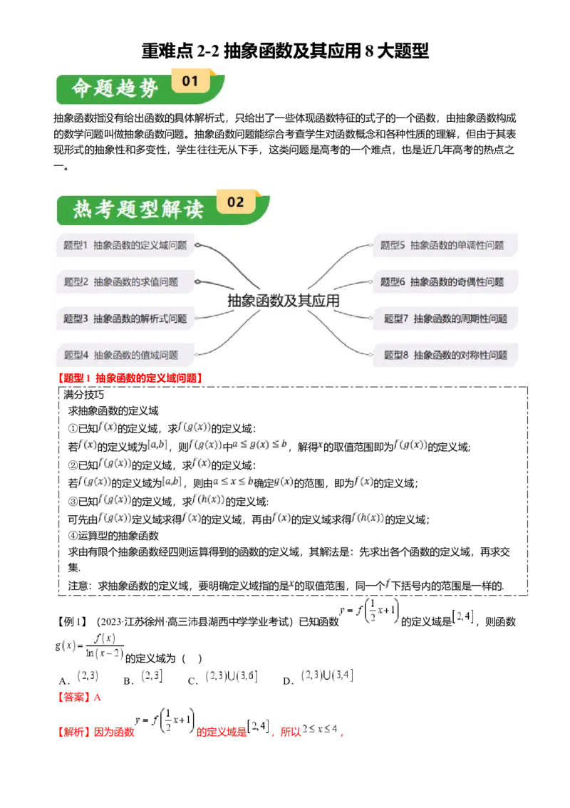 重难点2-2抽象函数及其应用（8题型满分技巧限时检测）（解析版）_2024年新高考资料_3.2024专项复习_2024年高考数学热点&middot;重点&middot;难点专练（新高考专用）