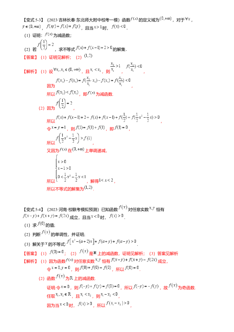 重难点2-2抽象函数及其应用（8题型满分技巧限时检测）（解析版）_2024年新高考资料_3.2024专项复习_2024年高考数学热点&middot;重点&middot;难点专练（新高考专用）