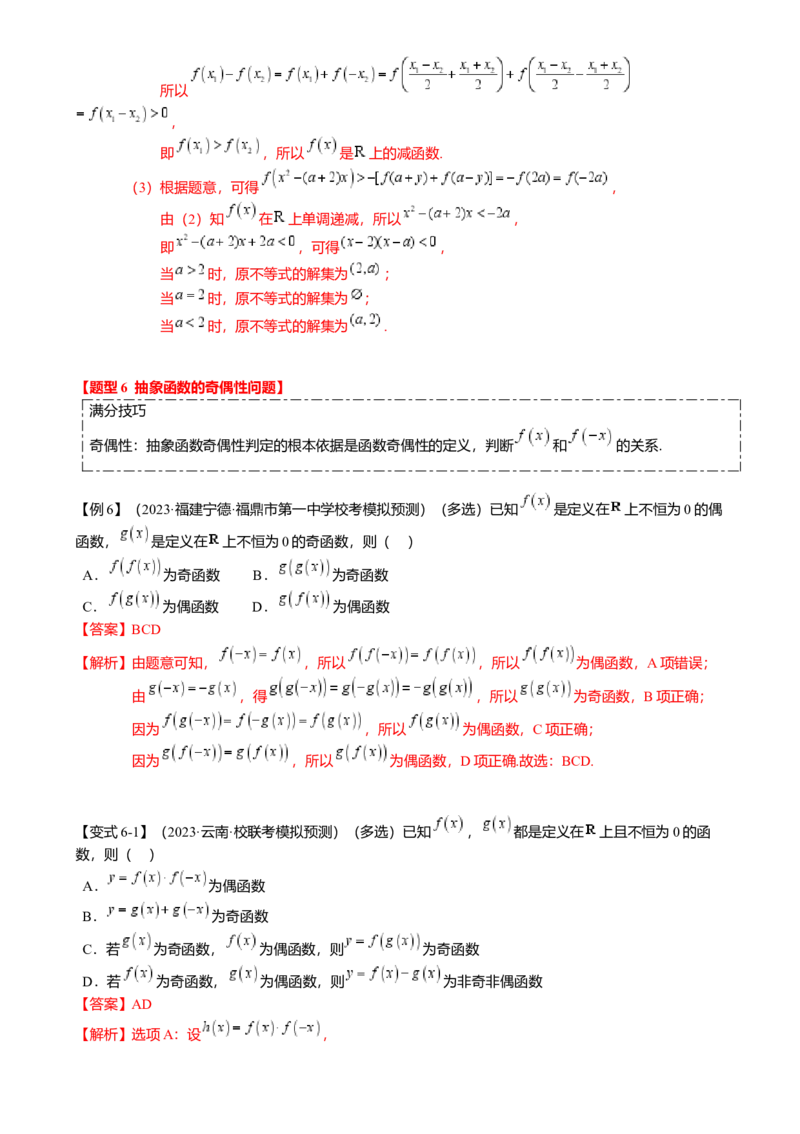 重难点2-2抽象函数及其应用（8题型满分技巧限时检测）（解析版）_2024年新高考资料_3.2024专项复习_2024年高考数学热点&middot;重点&middot;难点专练（新高考专用）